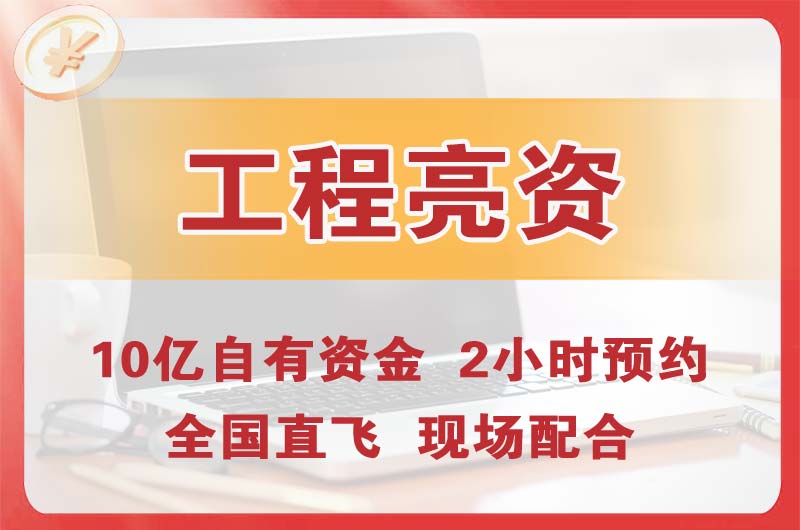 大同工程亮资摆账