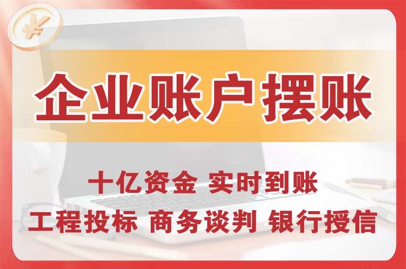 大同企业账户摆账